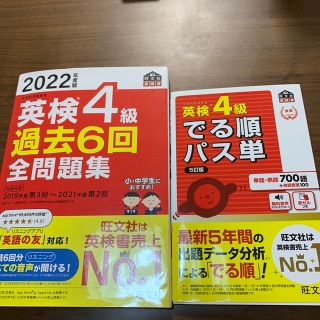 オウブンシャ(旺文社)の英検４級過去６回全問題集とでる順パス単の２冊セット２０２２年度版(資格/検定)