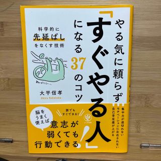 やる気に頼らず「すぐやる人」になる３７のコツ 科学的に先延ばしをなくす技術(ビジネス/経済)