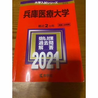 キョウガクシャ(教学社)の兵庫医療大学 赤本2021年(語学/参考書)