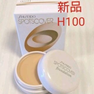 シセイドウ(SHISEIDO (資生堂))の新品 スポッツカバー H１００ 部分用 国内正規品 資生堂(コンシーラー)