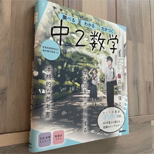 学研ニューコース　中２数学 調べるわかる力がつく／予習・復習定期テスト高校入試  エンタメ/ホビーの本(語学/参考書)の商品写真