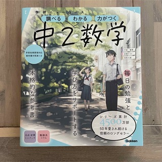 学研ニューコース　中２数学 調べるわかる力がつく／予習・復習定期テスト高校入試 (語学/参考書)