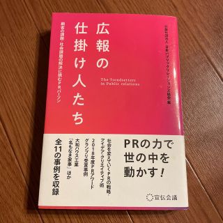 広報の仕掛け人たち 顧客の課題・社会課題の解決に挑むＰＲパーソン(ビジネス/経済)