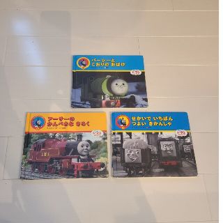 トーマス 絵本3冊(絵本/児童書)