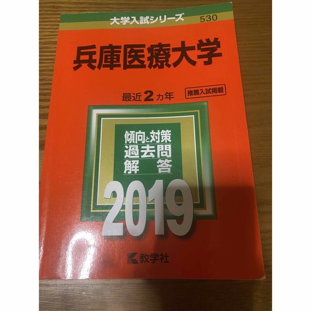 教学社(キョウガクシャ)の兵庫医療大学 赤本 2019年 エンタメ/ホビーの本(語学/参考書)の商品写真