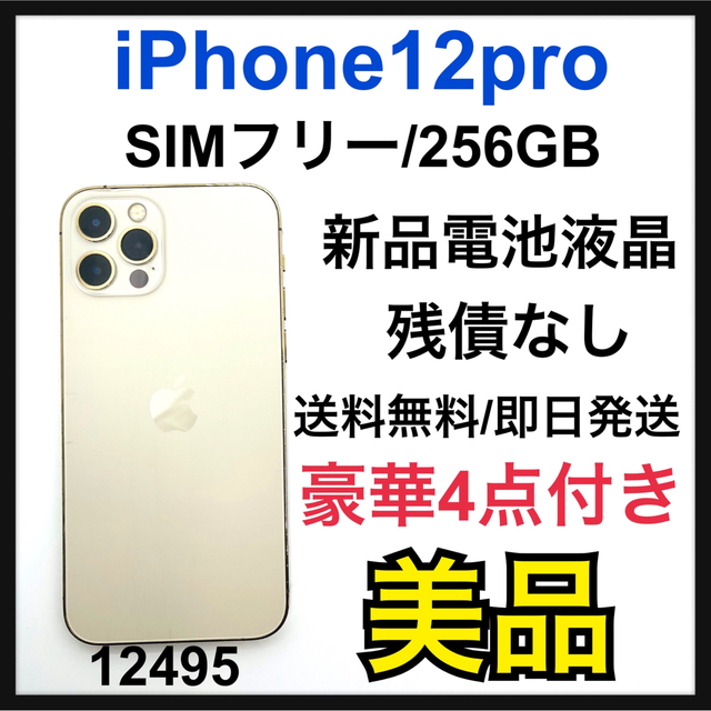 在庫処分大特価!!】 ゴールド www iPhone12pro ゴールド 256GB(SIM