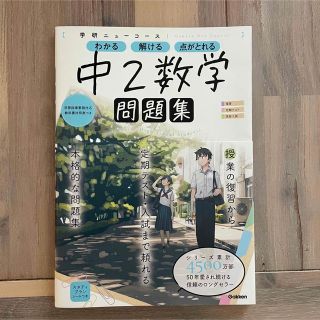 学研ニューコース問題集　中２数学 新版(語学/参考書)