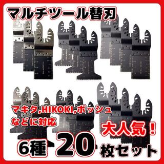 マキタ(Makita)のマルチツール 替刃 6種 20枚 ブレード メタル マキタ 日立 木材 金属 A(その他)