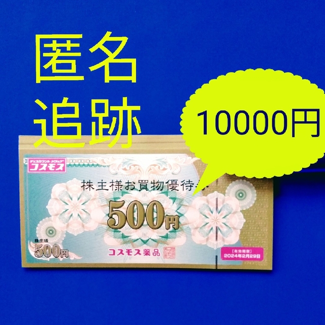 コスモス薬品 株主優待10000円分