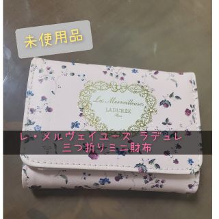 レメルヴェイユーズラデュレ(Les Merveilleuses LADUREE)の未使用品　レ・メルヴェイユーズ ラデュレ　三つ折りミニ財布(財布)