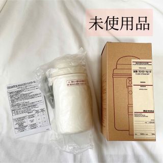 ムジルシリョウヒン(MUJI (無印良品))の【未使用品】水筒 ストローセット 無印良品 シンプル 子ども用 保育園 幼稚園(水筒)