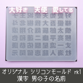 シリコンモールド 男の子の名前 漢字 うちわ文字 袋文字 二重文字 rk1(その他)