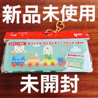 メイジ(明治)のオリジナルらくらくキューブケース　明治　新品　未使用　未開封　保育園　外出　(その他)