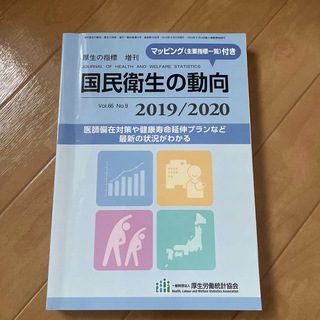 厚生の指標増刊 2019/2020 国民衛生の動向 2019年 08月号(その他)