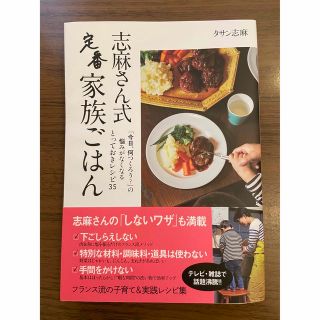 ニッケイビーピー(日経BP)の志麻さん式定番家族ごはん(料理/グルメ)