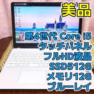 ソニー(SONY)の☆美品☆タッチパネル☆フルHD☆ブルーレイ☆Core i5⭐︎SSD512G 白(ノートPC)