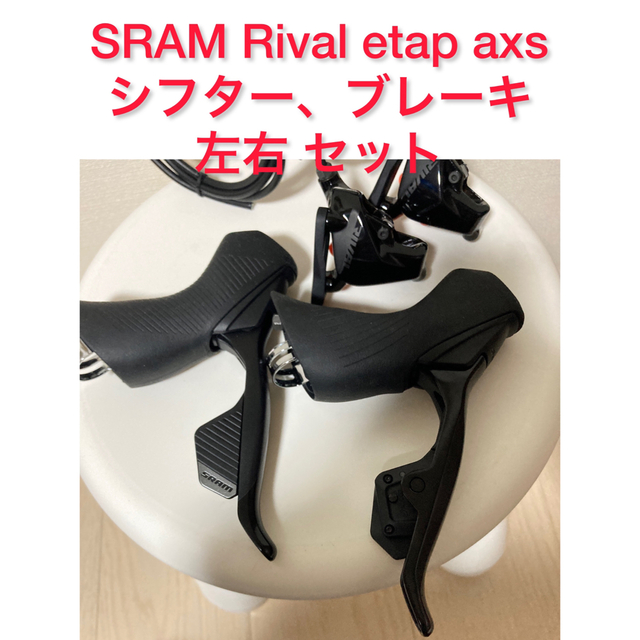 SRAM Rival eTap AXS 左右 電動無線シフターとブレーキセット