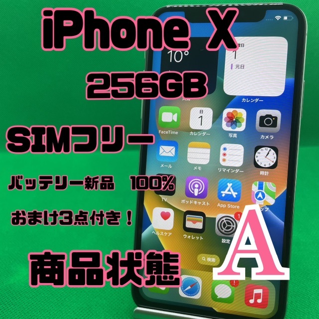 贅沢屋の 【格安美品】iPhone iPhoneX X 256GB 中古ジャンク品】SIM