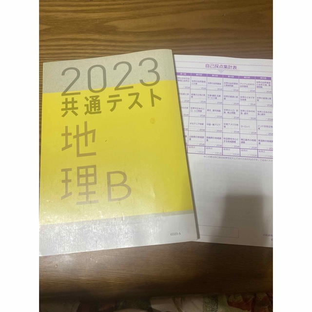 地理B直前演習 共通テスト2023 エンタメ/ホビーの本(語学/参考書)の商品写真