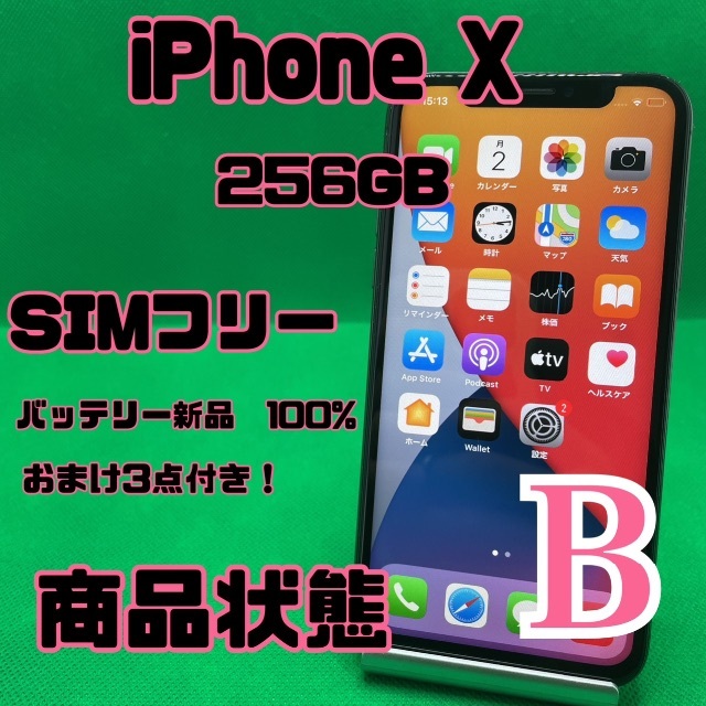 【格安美品】iPhone X 256GB simフリー 95