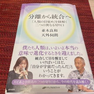 分離から統合へ 「人類の目覚め」を紐解く二つの異なる切り口(その他)