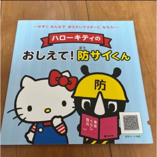 サンリオ(サンリオ)のハローキティ　おしえて！防サイくん　防災(絵本/児童書)