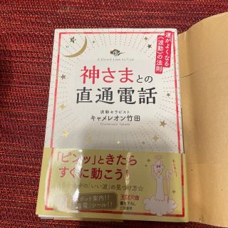 神さまとの直通電話 運がよくなる波動の法則(その他)