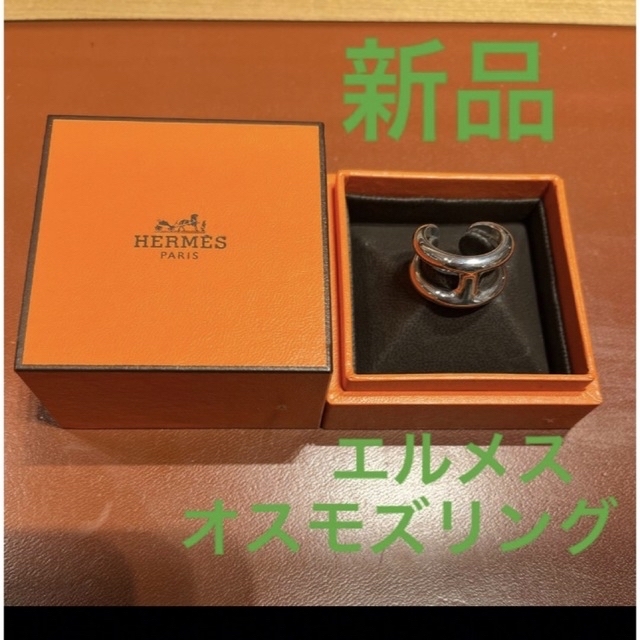 超可爱 Hermes - 新品 エルメス オスモズリング サイズ53 リング(指輪