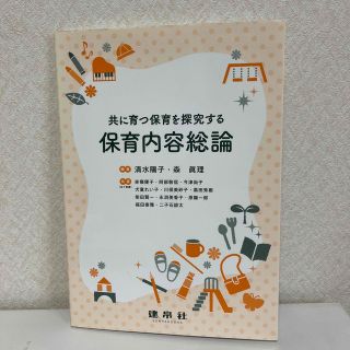 共に育つ保育を探究する保育内容総論(人文/社会)