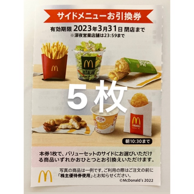 マクドナルド　株主優待　5枚