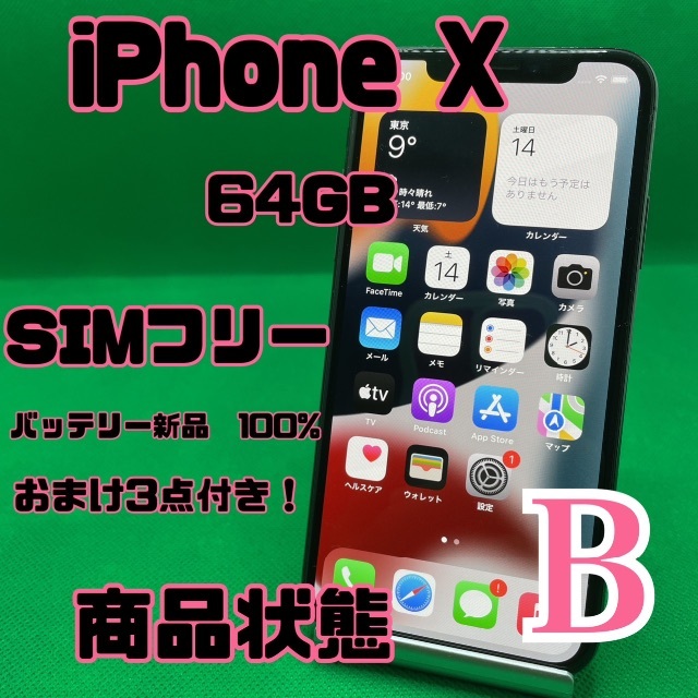 格安美品】iPhone X 64GB simフリー 114 早い者勝ち 13622円引き