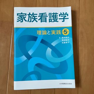 家族看護学 理論と実践 第５版(健康/医学)