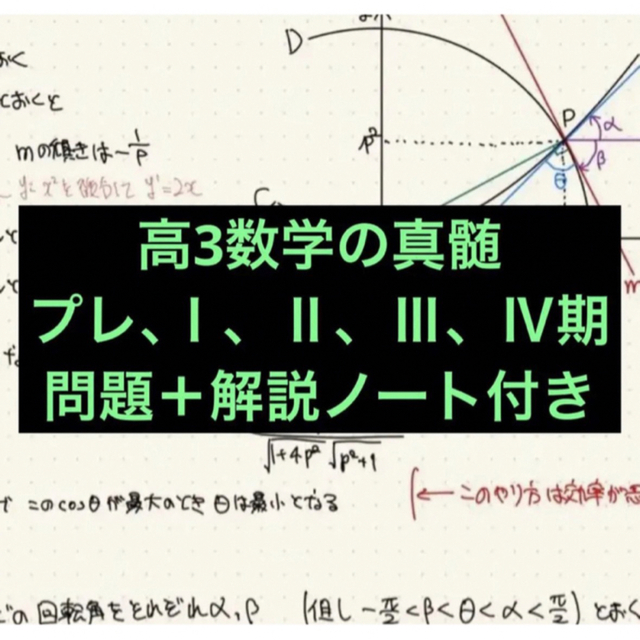 東大特進　高3数学の真髄　プレ、Ⅰ、Ⅱ、Ⅲ、Ⅳ期講座　問題＋解説ノート付き