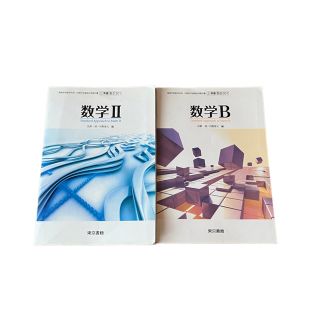 数学Ⅱ 数学B 2冊セット(語学/参考書)