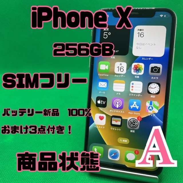 【格安美品】iPhone X 256GB simフリー 118
