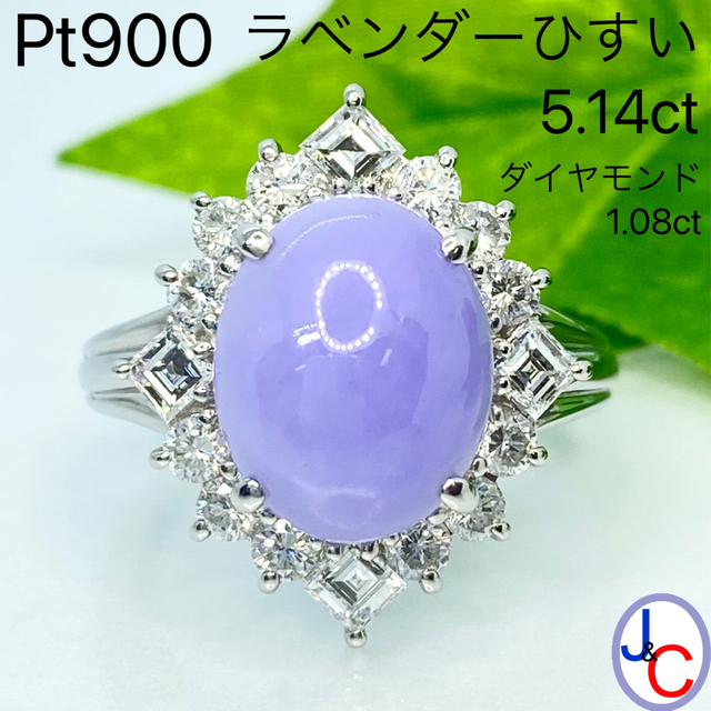 【JB-3606】Pt900 天然ラベンダーひすい ダイヤモンド リング