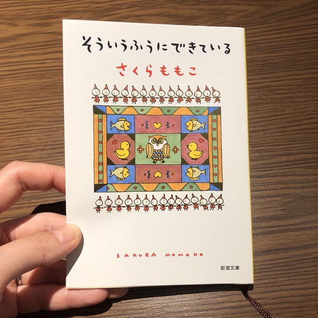 『そういうふうにできている』　さくらももこ エンタメ/ホビーの本(文学/小説)の商品写真