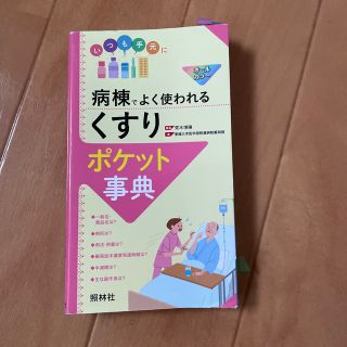 病棟でよく使われる「くすり」ポケット事典(健康/医学)