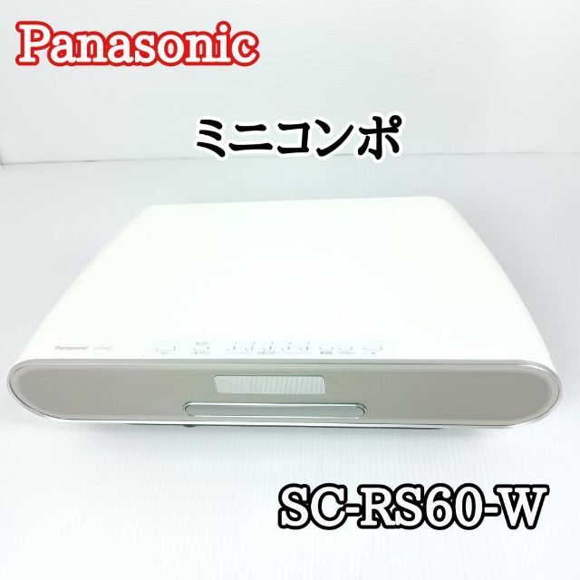美品　パナソニック　 ミニコンポ SC-RS60-W