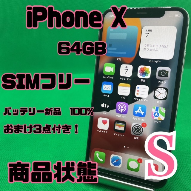 iPhone X 64 GB SIMフリー