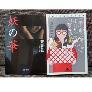 【妖の華】【ご用命とあらば、ゆりかごからお墓まで】２冊セット(その他)