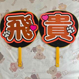 浮所飛貴　うちわ文字　完成品(アイドルグッズ)