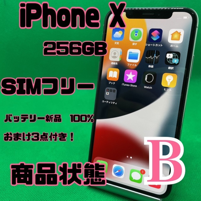 格安美品】iPhone X 256GB simフリー 127 - kktspineuae.com