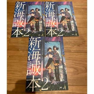 新海誠本２ 3冊(ノベルティグッズ)