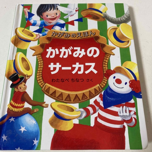 かがみのサ－カス かがみのえほん エンタメ/ホビーの本(絵本/児童書)の商品写真