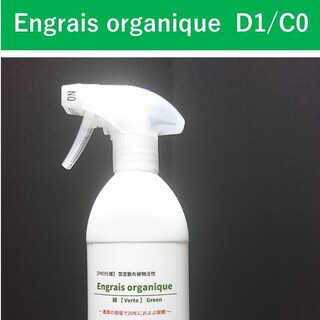 葉面散布植物活性 Engrais organique【PRO仕様】D1/C0(プランター)