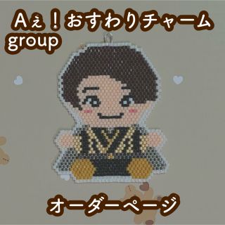 ジャニーズジュニア(ジャニーズJr.)のAぇ！group おすわりチャーム☆オーダーページ(チャーム)