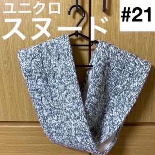 ユニクロ(UNIQLO)のユニクロ 杢グレー スヌード(スヌード)