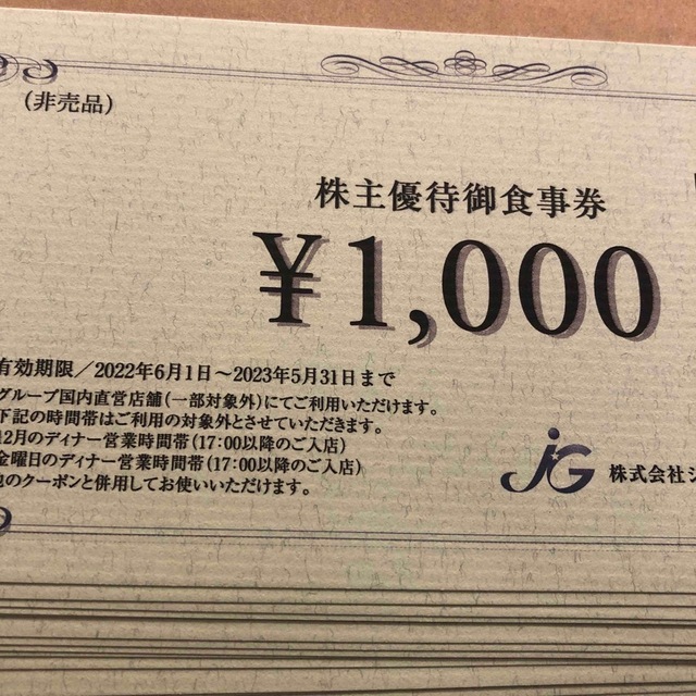 15枚　ジェイグループ　株主優待　15000円分
