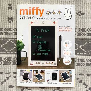 タカラジマシャ(宝島社)のmiffyデジタルメモＢＯＯＫ☆おまけ付き(住まい/暮らし/子育て)